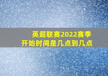 英超联赛2022赛季开始时间是几点到几点