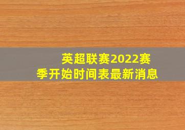 英超联赛2022赛季开始时间表最新消息