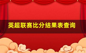 英超联赛比分结果表查询