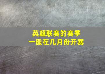 英超联赛的赛季一般在几月份开赛