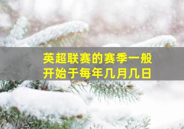 英超联赛的赛季一般开始于每年几月几日