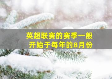 英超联赛的赛季一般开始于每年的8月份