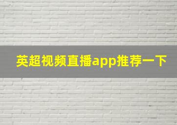 英超视频直播app推荐一下