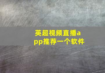 英超视频直播app推荐一个软件