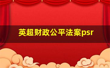 英超财政公平法案psr