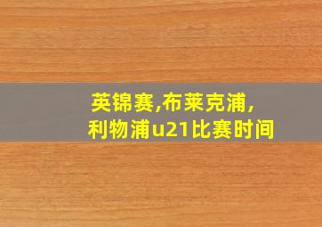 英锦赛,布莱克浦,利物浦u21比赛时间