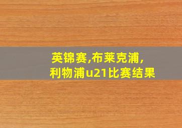 英锦赛,布莱克浦,利物浦u21比赛结果