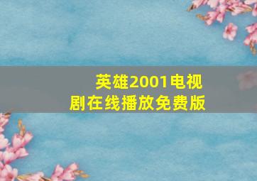 英雄2001电视剧在线播放免费版