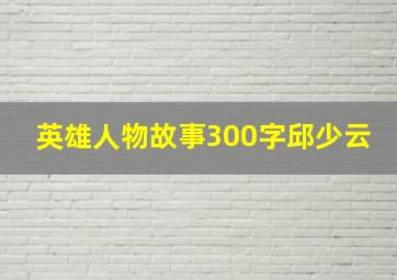 英雄人物故事300字邱少云