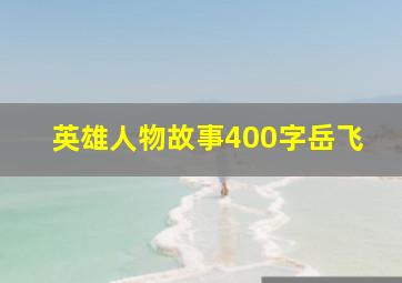 英雄人物故事400字岳飞