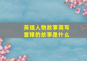 英雄人物故事简写雷锋的故事是什么