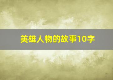 英雄人物的故事10字