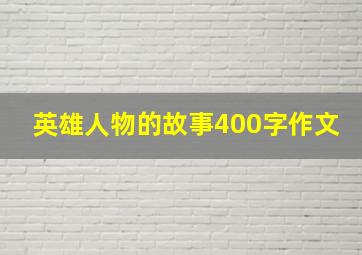 英雄人物的故事400字作文