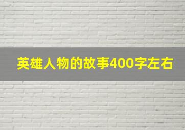 英雄人物的故事400字左右