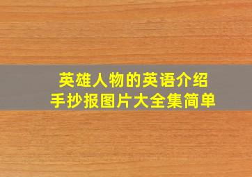 英雄人物的英语介绍手抄报图片大全集简单