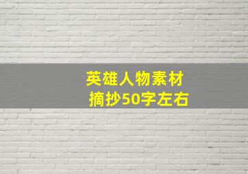 英雄人物素材摘抄50字左右