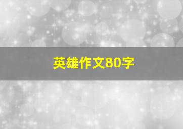 英雄作文80字