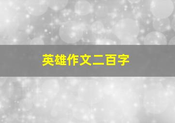 英雄作文二百字