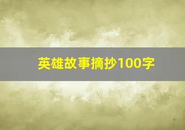 英雄故事摘抄100字