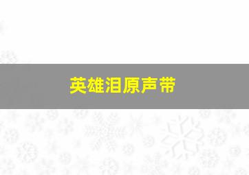 英雄泪原声带