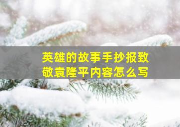 英雄的故事手抄报致敬袁隆平内容怎么写