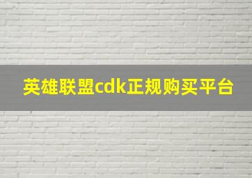 英雄联盟cdk正规购买平台