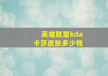 英雄联盟kda卡莎皮肤多少钱