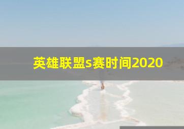 英雄联盟s赛时间2020