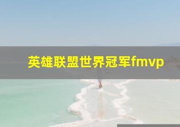 英雄联盟世界冠军fmvp