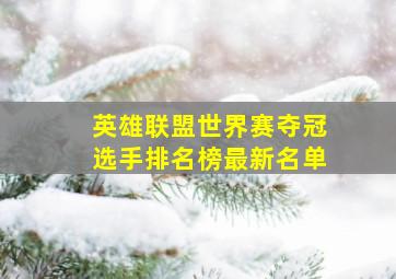 英雄联盟世界赛夺冠选手排名榜最新名单