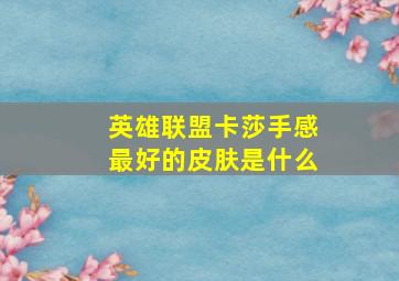 英雄联盟卡莎手感最好的皮肤是什么