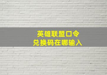 英雄联盟口令兑换码在哪输入