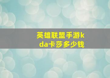 英雄联盟手游kda卡莎多少钱