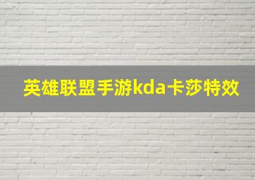 英雄联盟手游kda卡莎特效