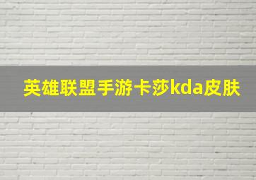 英雄联盟手游卡莎kda皮肤