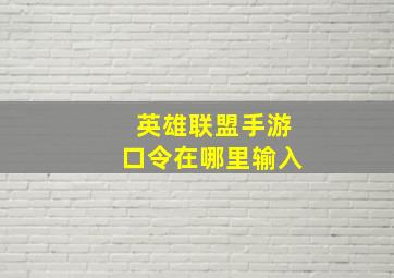 英雄联盟手游口令在哪里输入