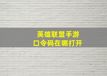 英雄联盟手游口令码在哪打开