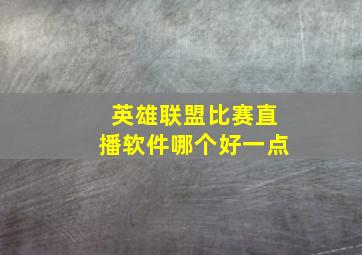 英雄联盟比赛直播软件哪个好一点