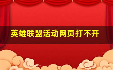 英雄联盟活动网页打不开