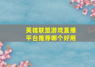 英雄联盟游戏直播平台推荐哪个好用