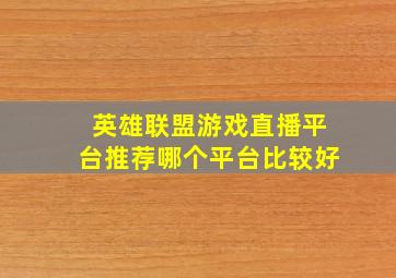 英雄联盟游戏直播平台推荐哪个平台比较好