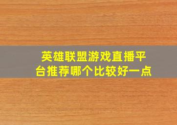 英雄联盟游戏直播平台推荐哪个比较好一点