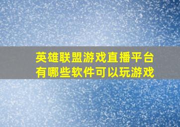 英雄联盟游戏直播平台有哪些软件可以玩游戏