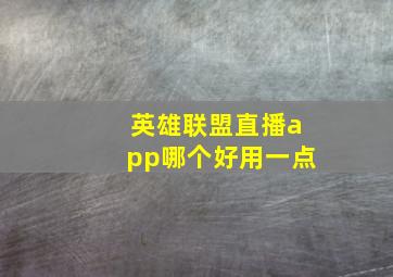 英雄联盟直播app哪个好用一点