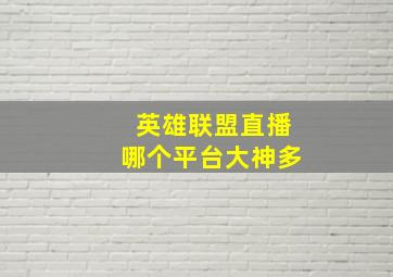 英雄联盟直播哪个平台大神多