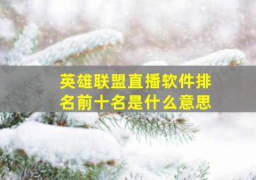 英雄联盟直播软件排名前十名是什么意思