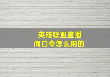 英雄联盟直播间口令怎么用的