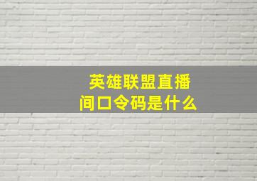 英雄联盟直播间口令码是什么