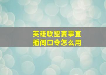 英雄联盟赛事直播间口令怎么用