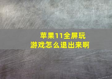 苹果11全屏玩游戏怎么退出来啊